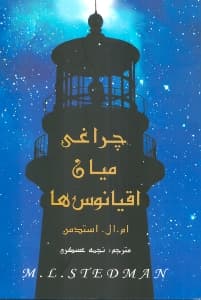 چراغی میان اقیانوس‌ها