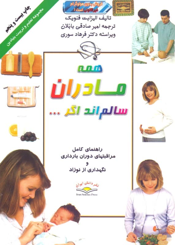 همه مادران سالم‌اند اگر