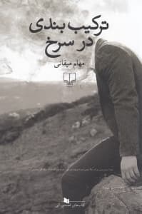 ترکیب‌بندی در سرخ