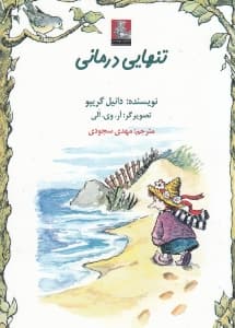 تنهایی‌درمانی