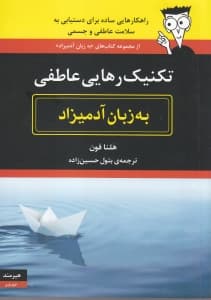 تکنیک رهایی عاطفی به زبان آدمیزاد