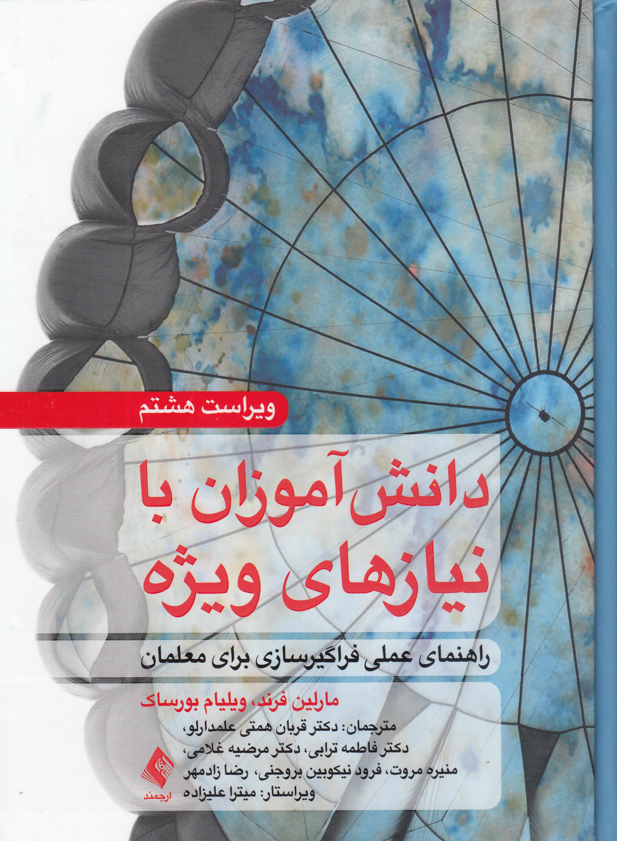 دانش‌آموزان با نیازهای ویژه (راهنمای عملی فراگیرسازی برای معلمان)