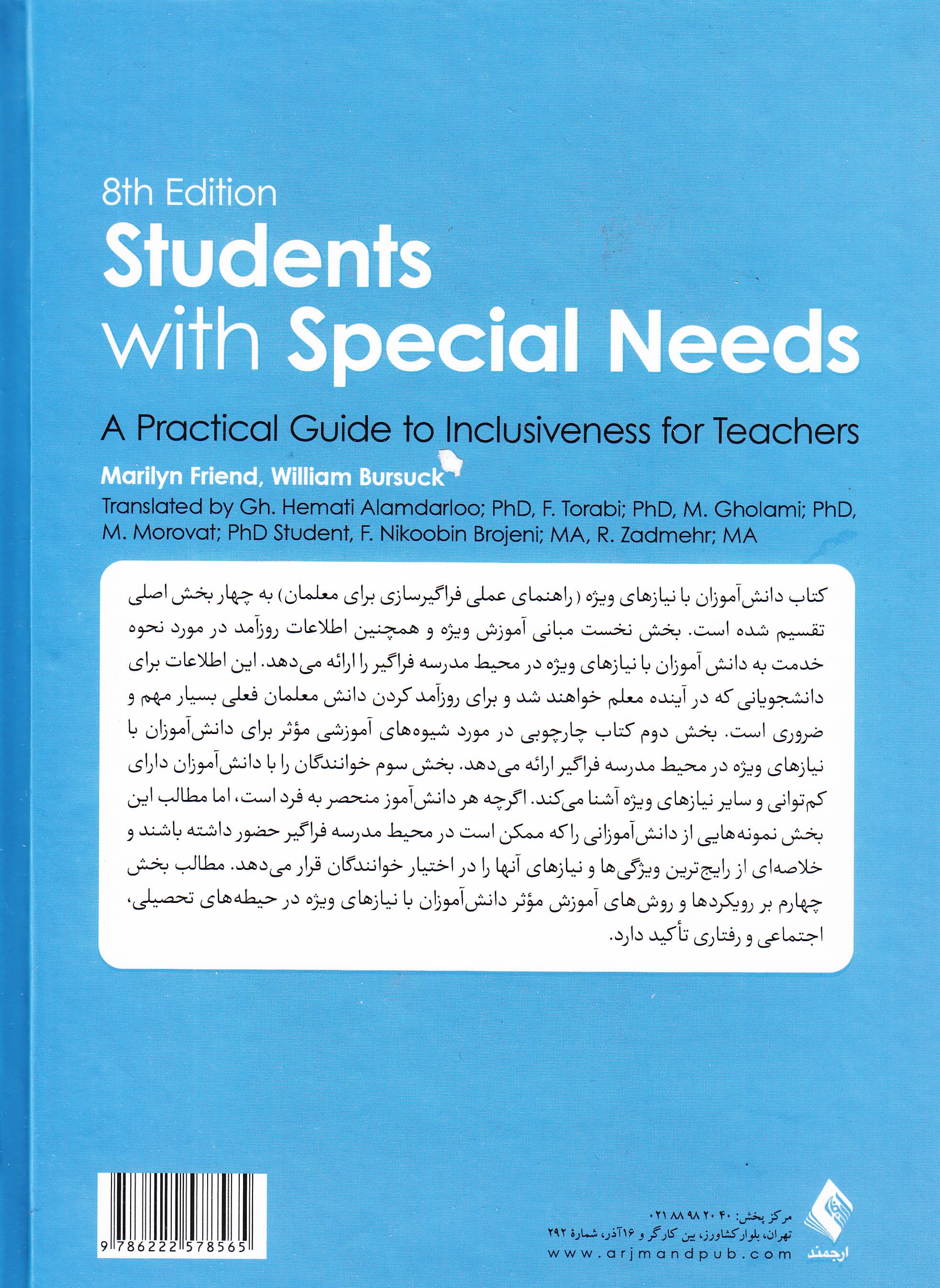 دانش‌آموزان با نیازهای ویژه (راهنمای عملی فراگیرسازی برای معلمان)