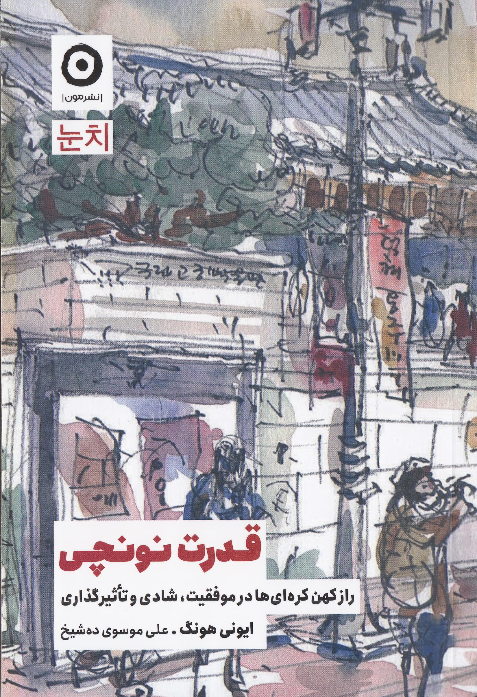 قدرت نونچی (راز کهن کره‌ای‌ها در موفقیت شادی و تاثیرگذاری)