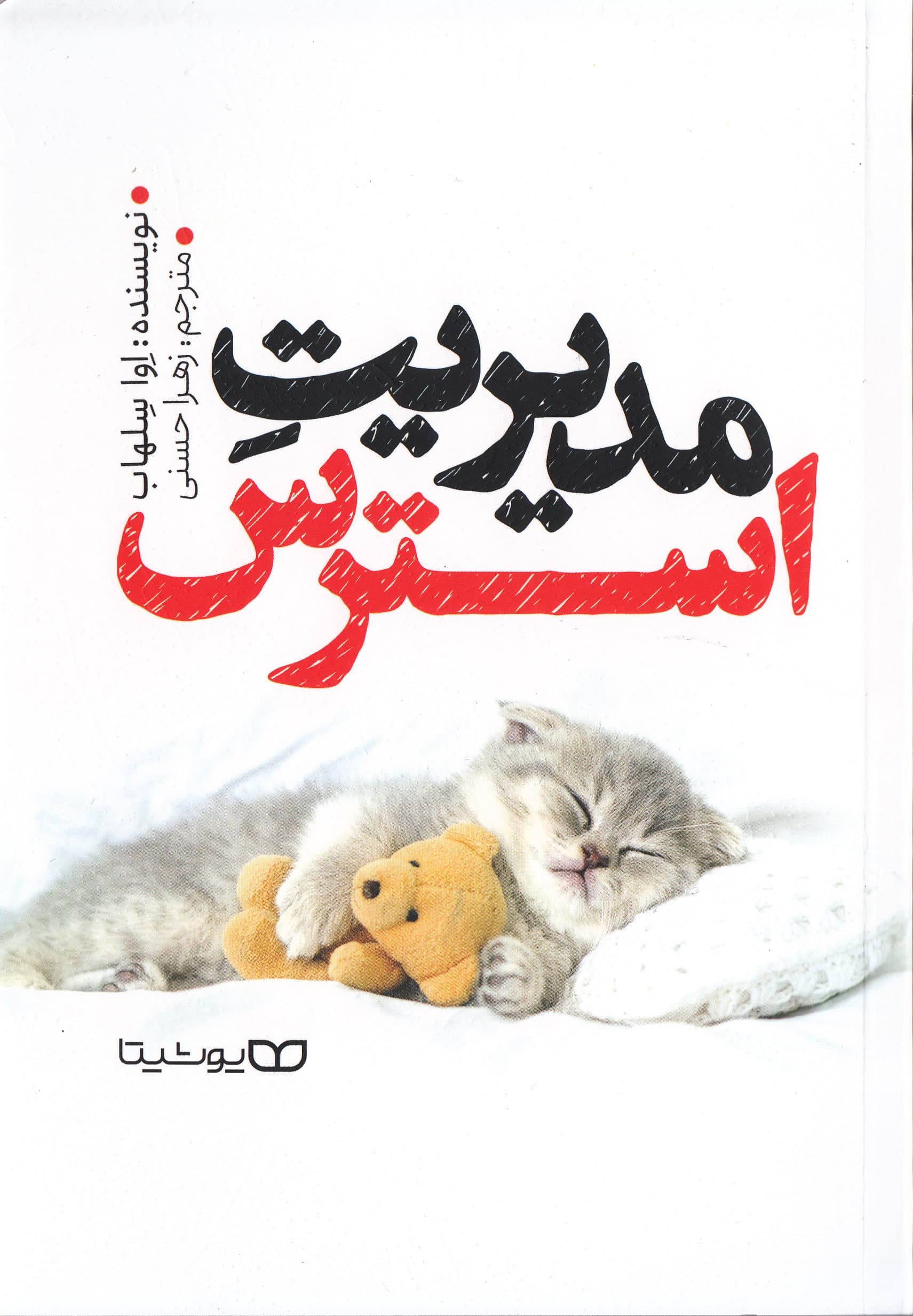 مدیریت استرس