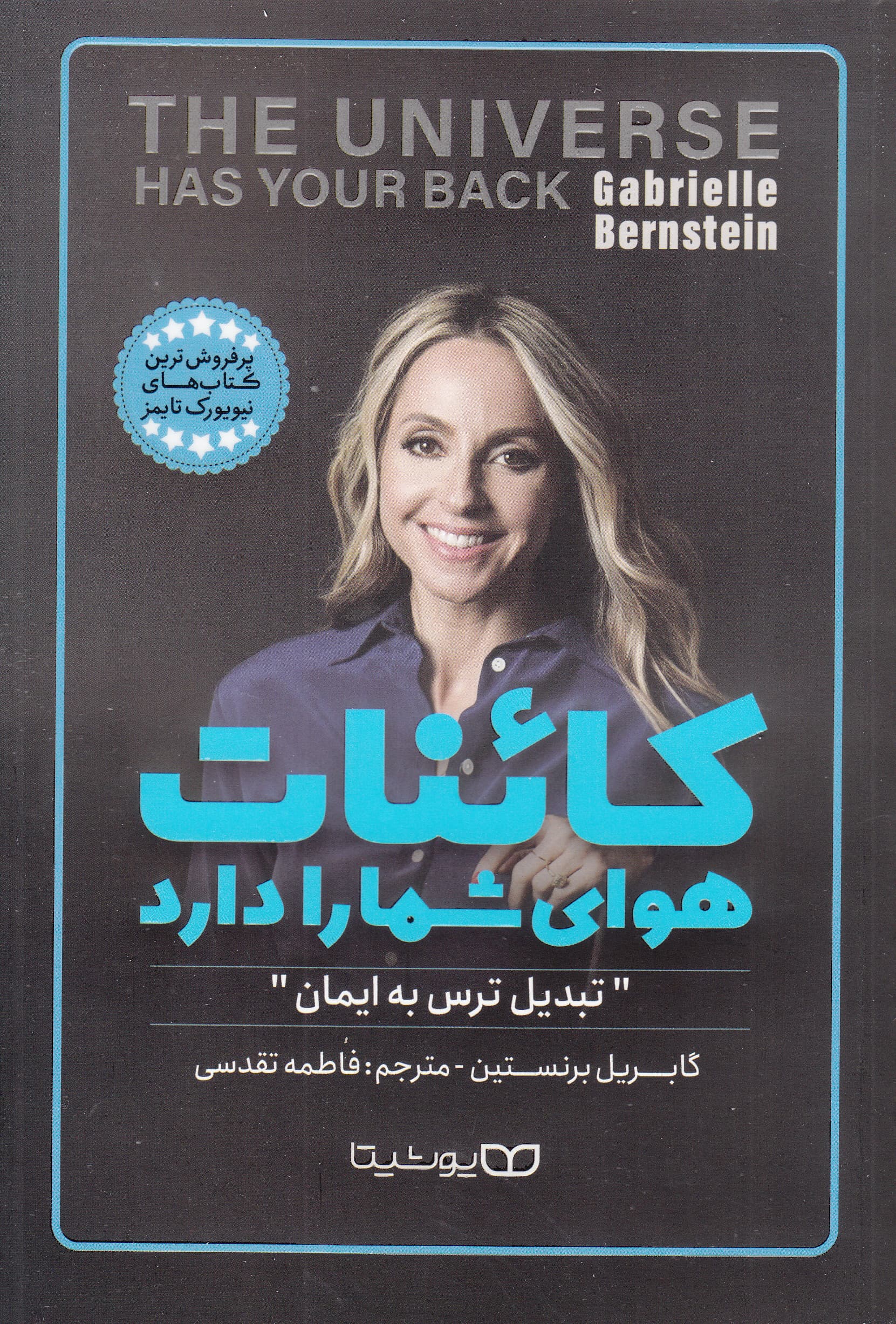 کائنات هوای شما را دارد (تبدیل ترس به ایمان)