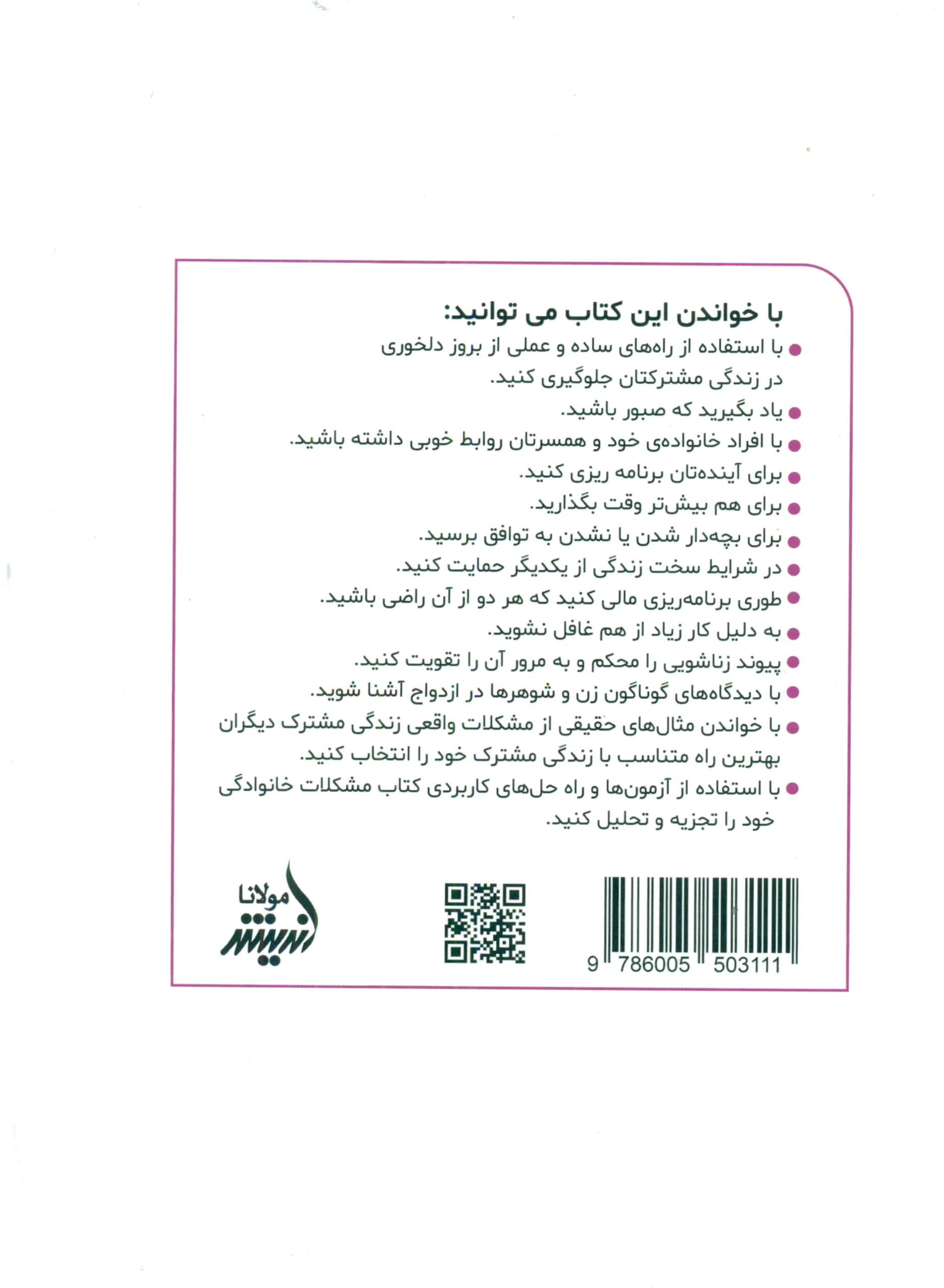 عشق ماندگار (راهکارهایی برای محکم کردن روابط زناشویی و رفع مشکلات آن)