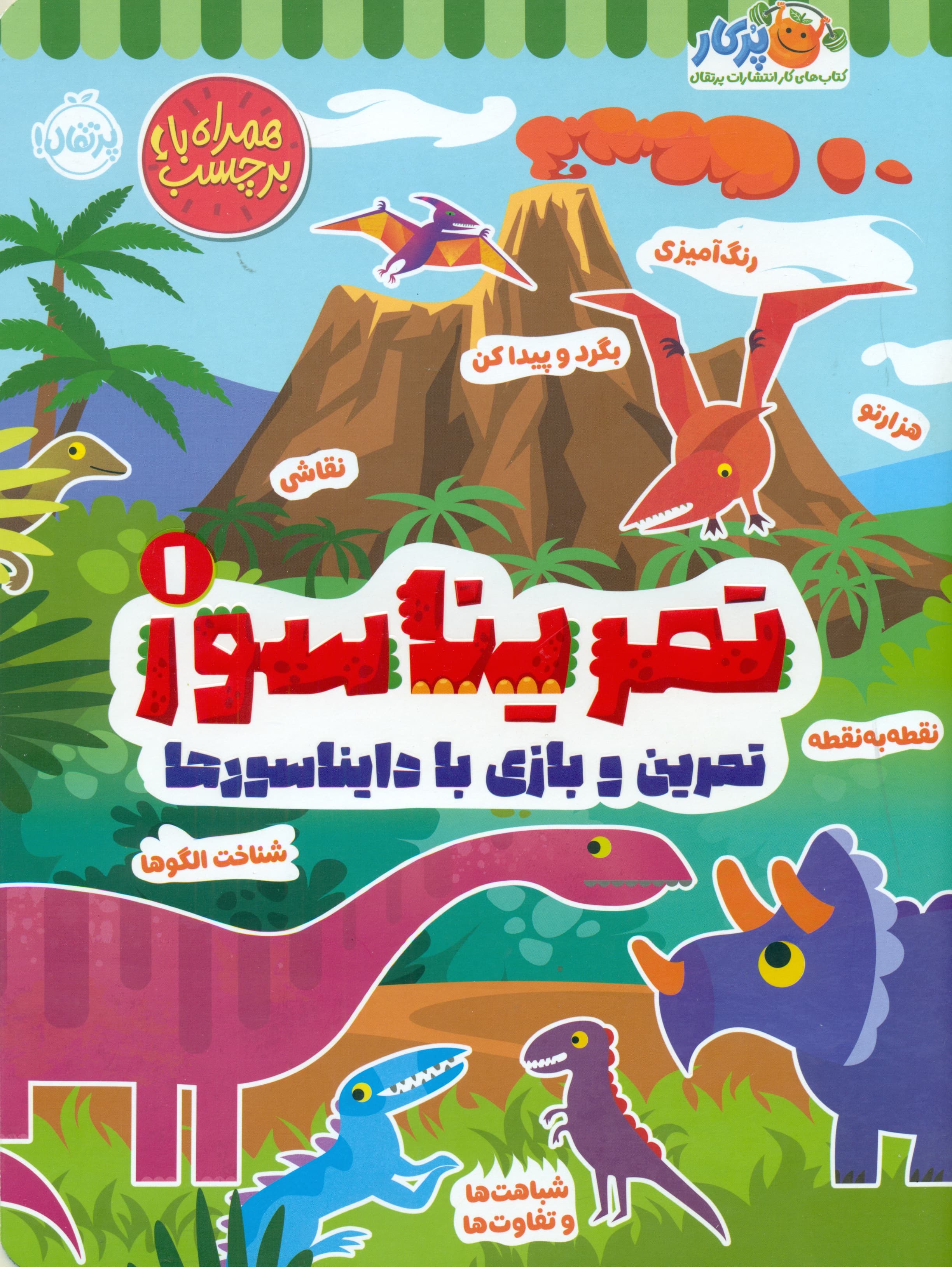 تمریناسور 1(تمرین و بازی با دایناسورها)