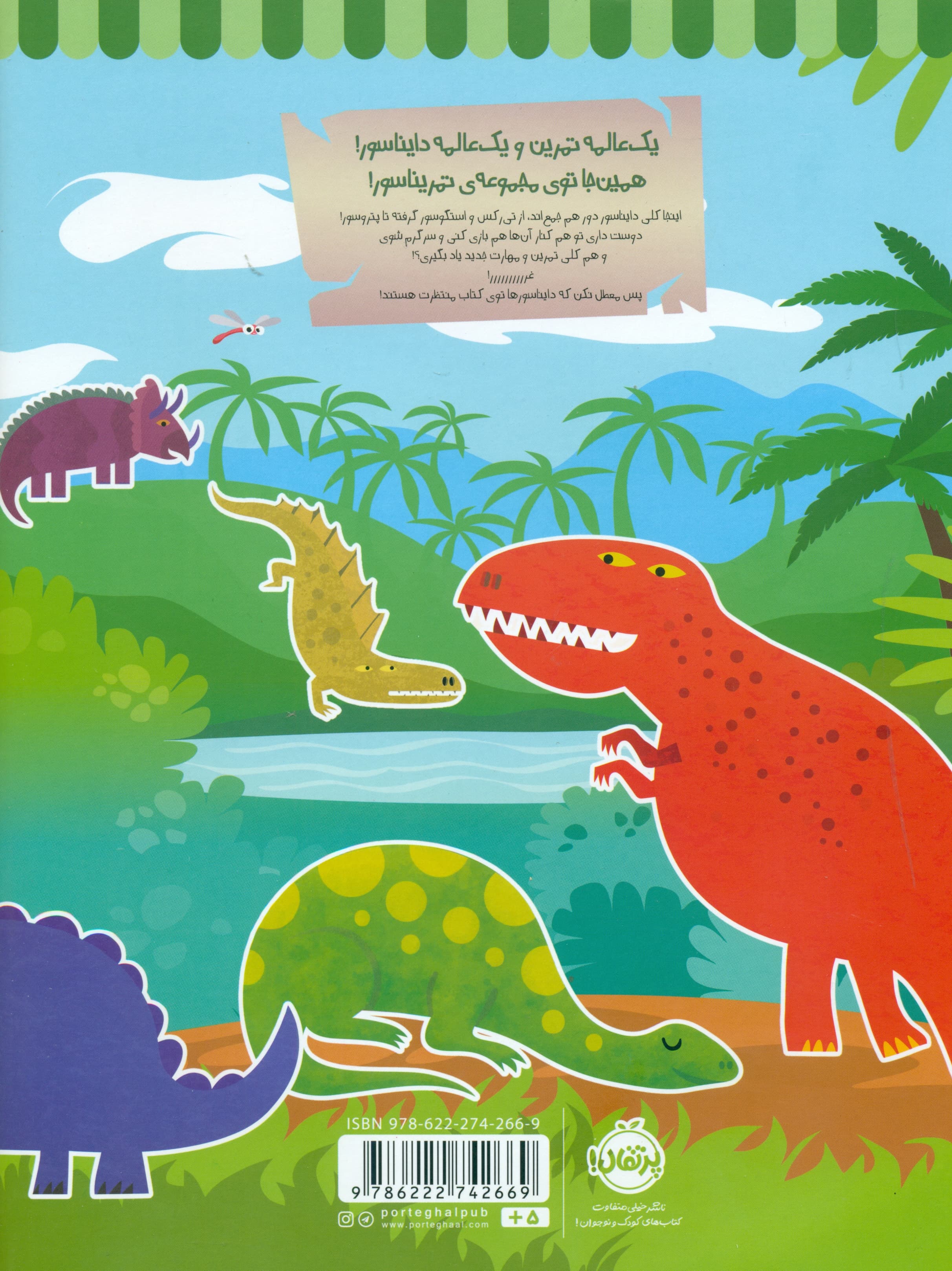 تمریناسور 1(تمرین و بازی با دایناسورها)