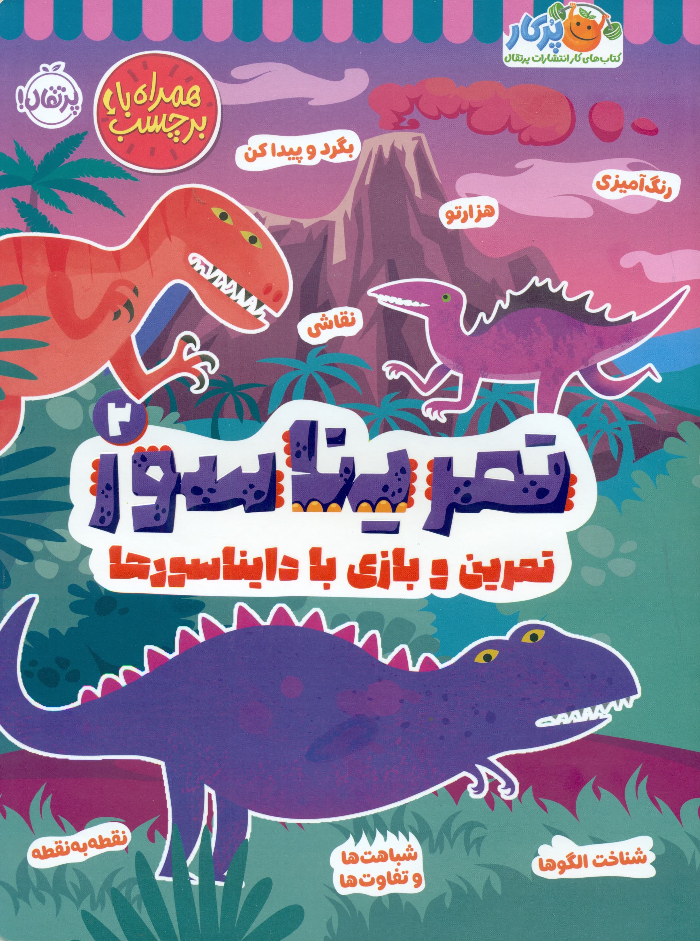 تمریناسور 2 (تمرین و بازی با دایناسورها)