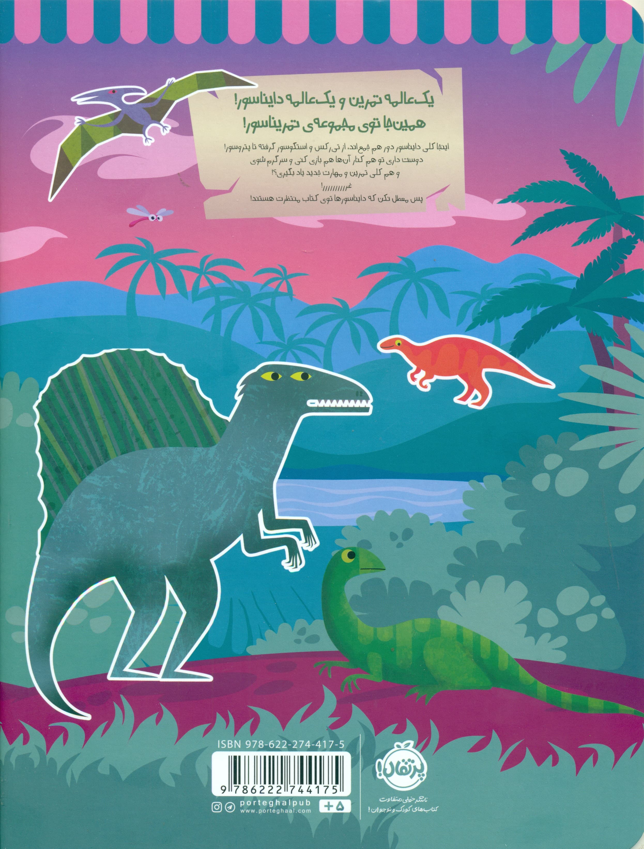 تمریناسور 2 (تمرین و بازی با دایناسورها)