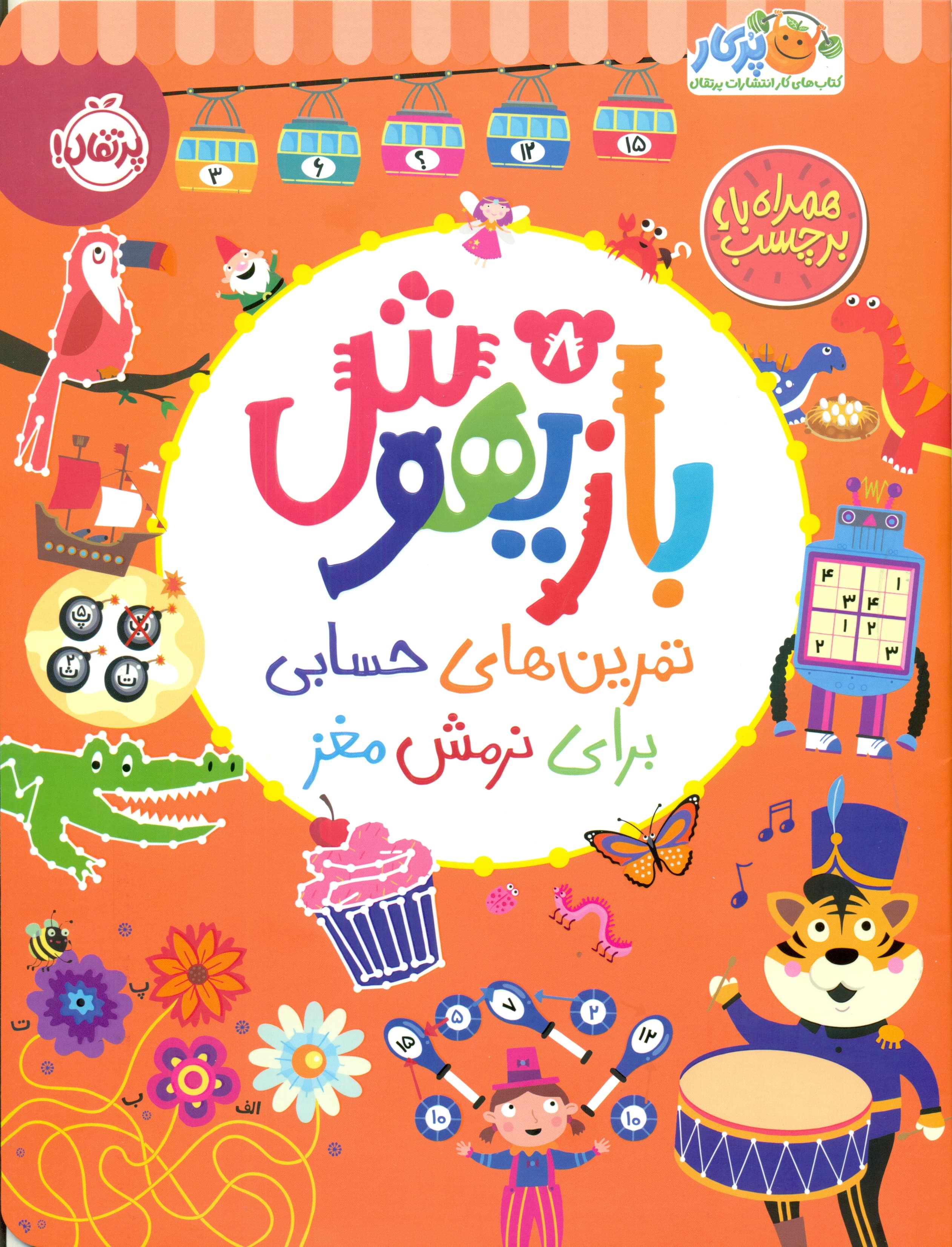 بازیهوش 8 (تمرین‌های حسابی برای نرمش مغز)