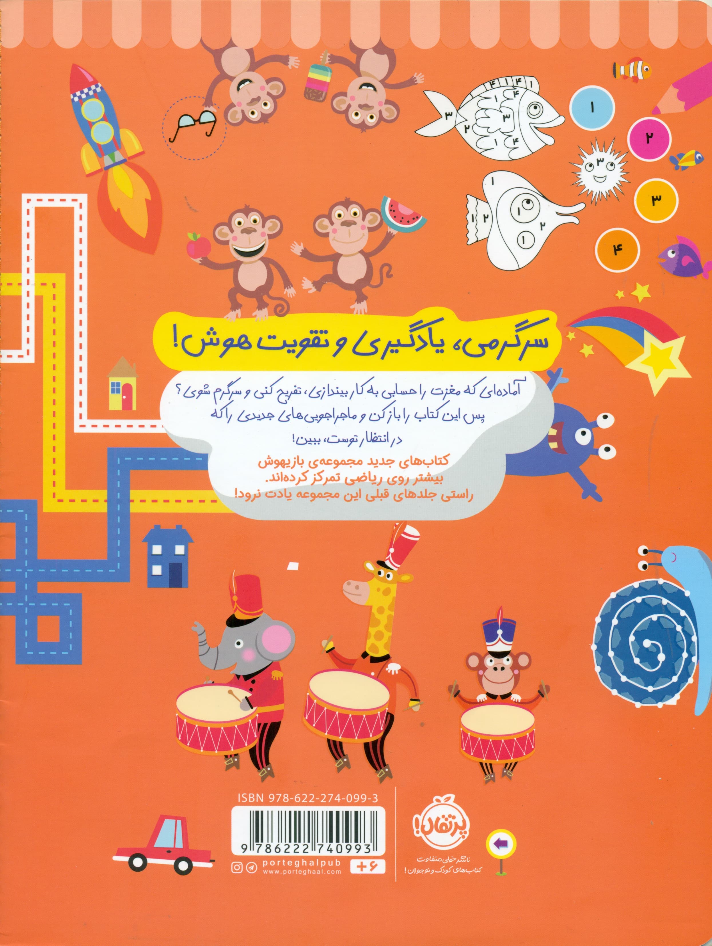 بازیهوش 8 (تمرین‌های حسابی برای نرمش مغز)