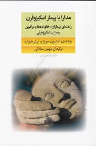 مدارا با بیمار اسکیزوفرن (راهنمای بیماران خانواده‌ها و مراقبین بیماران اسکیزوفرنی)