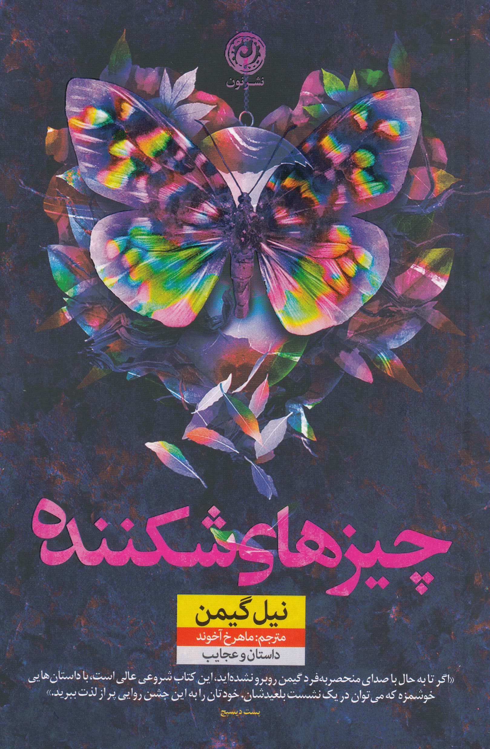 چیزهای شکننده