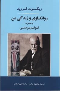 روانکاوی و زندگی من به همراه توتم پرستی