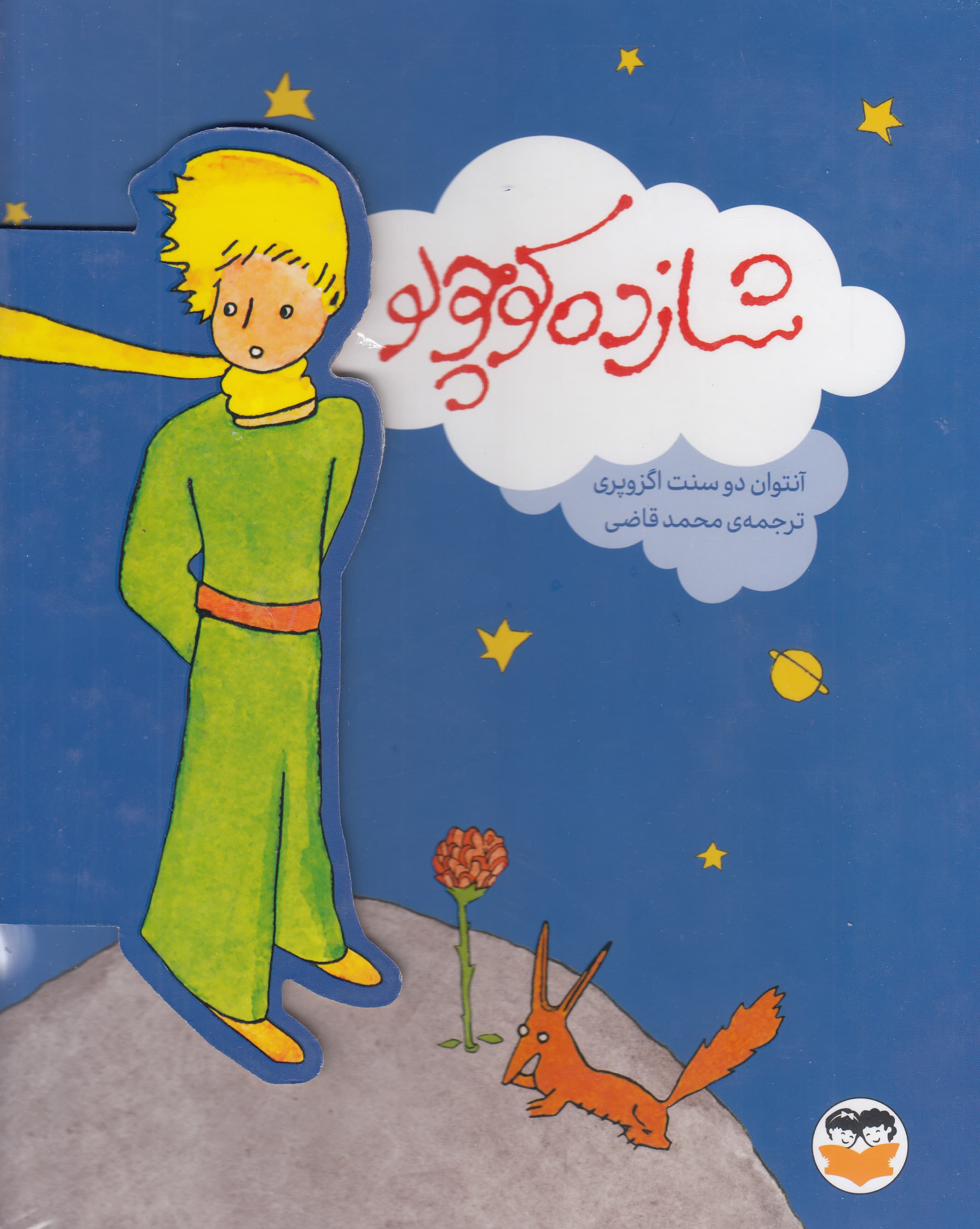 شازده کوچولو (نفیس)