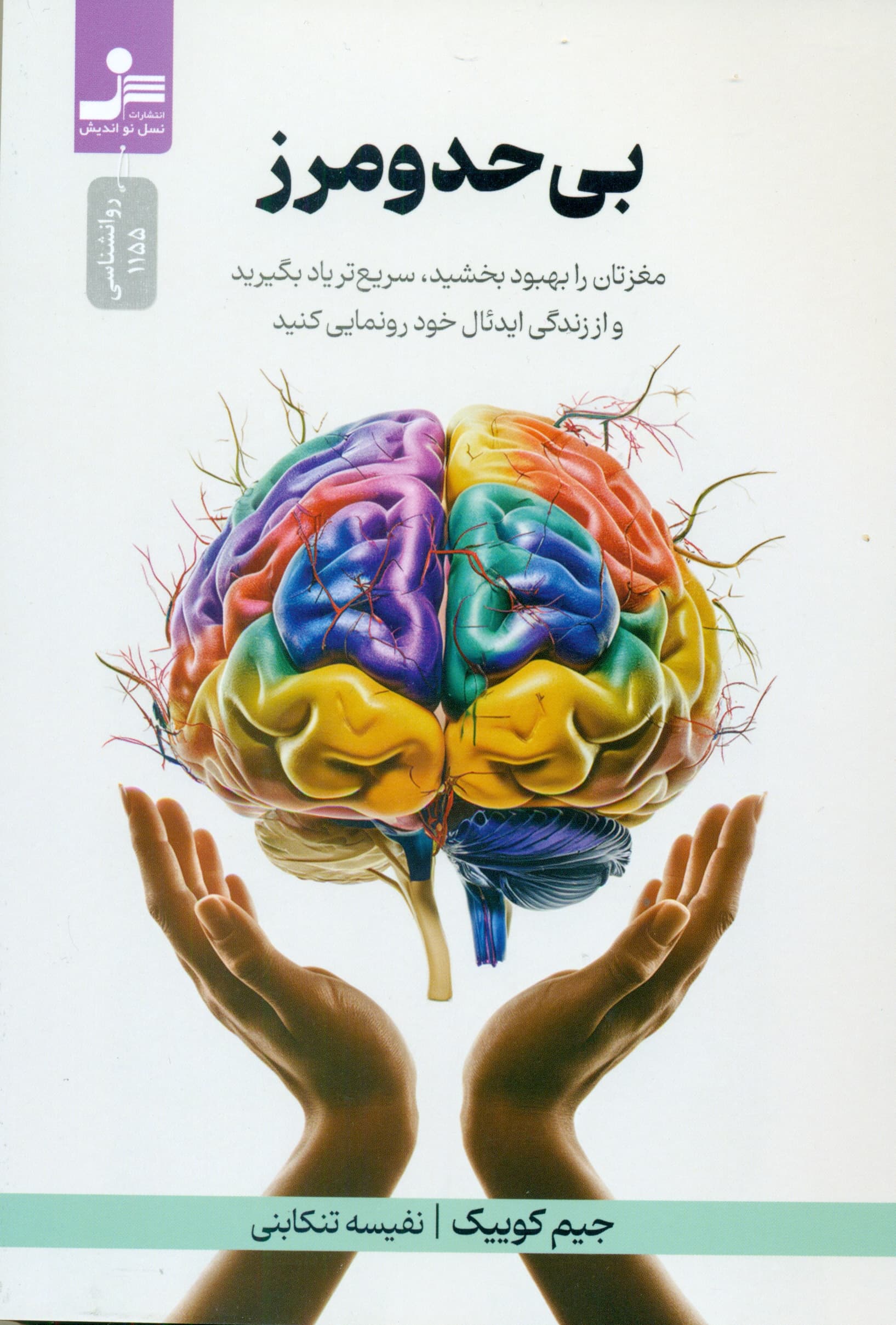 بی حد و مرز (مغزتان را بهبود بخشید سریعتر یاد بگیرید)