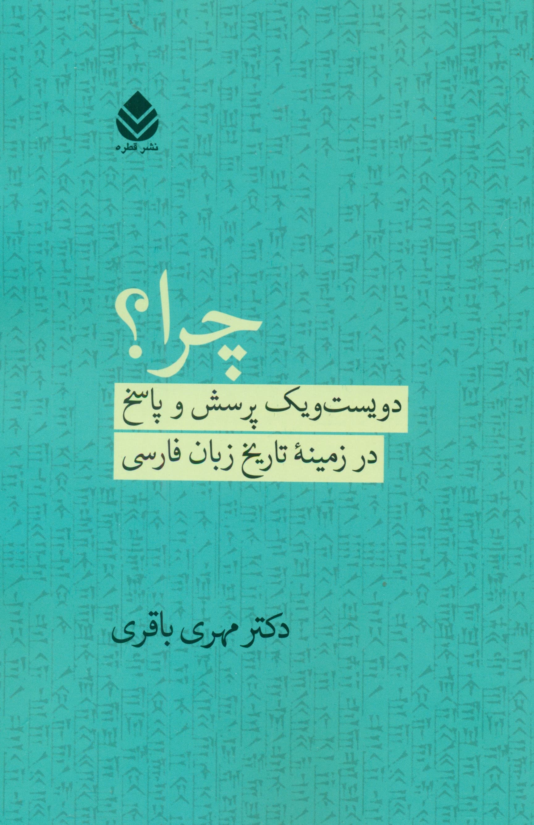 چرا (201 پرسش و پاسخ در زمینه تاریخ زبان فارسی)