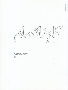 کار ناتمام