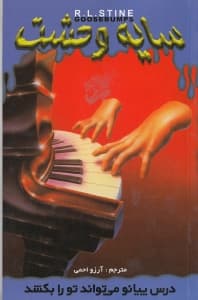 درس پیانو می‌تواند تو را بکشد (سایه وحشت 21)