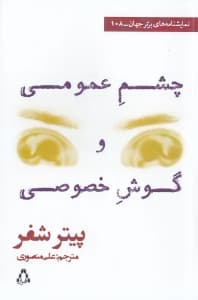 چشم عمومی و گوش خصوصی (2 نمایش‌نامه به همراه مقاله‌ای از اد بلاک)