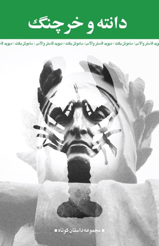 دانته و خرچنگ (مجموعه داستان)