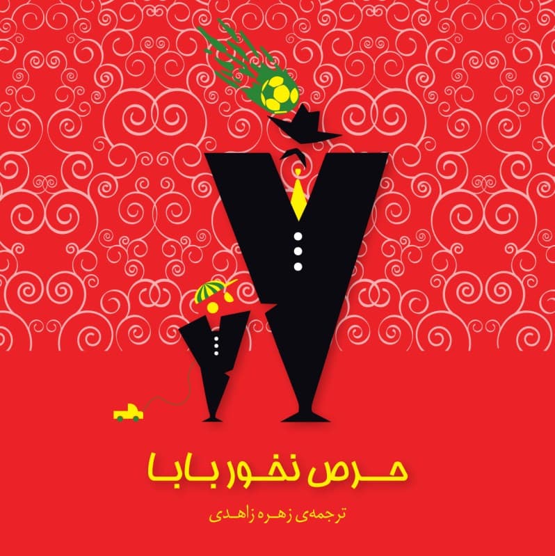 حرص نخور بابا