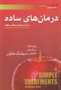 درمان‌های ساده برای بیماری‌های سخت