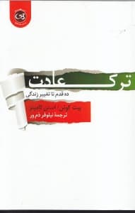 ترک عادت (10 قدم تا تغییر زندگی)