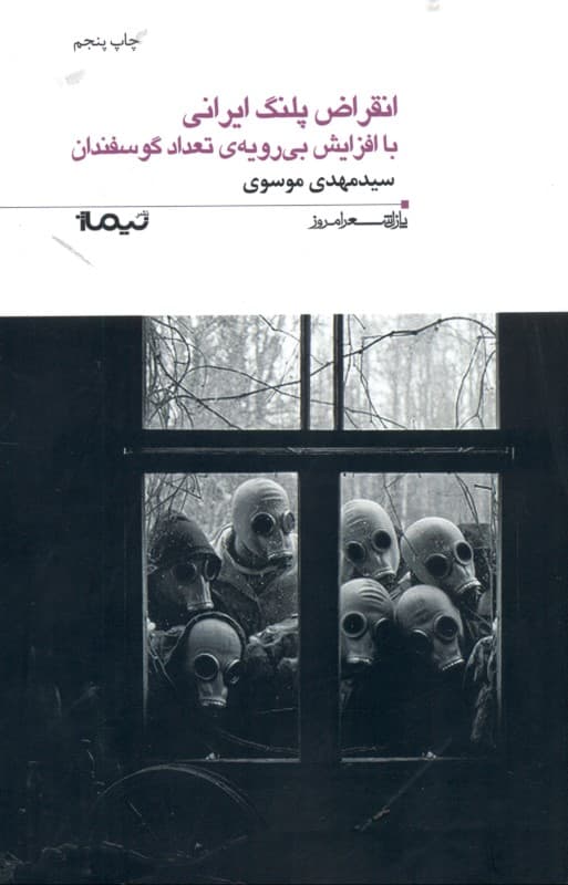 انقراض پلنگ ایرانی با افزایش بی‌رویه تعداد گوسفندان (مجموعه شعر)