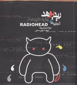 ریدیوهد روش کاملا ناپدید شدن (گزیده اشعار تام یورک)