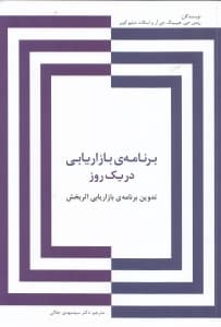 برنامه بازاریابی در 1 روز (تدوین برنامه بازاریابی اثربخش)