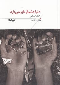 دنیا چشم از ما برنمی‌دارد (مجموعه شعر)