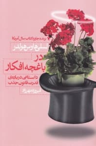 در باغچه افکار (داستانی درباره قدرت قانون جذب)