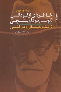 خاطره‌ای از کودکی لئوناردو داوینچی و داستایوفسکی و پدرکشی