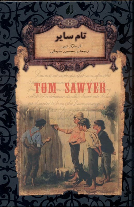 تام سایر (جیبی)