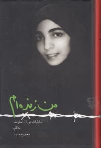 من زنده‌ام (خاطرات دوران اسارت)