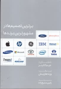 برترین تصمیم‌ها در مشهورترین برندها