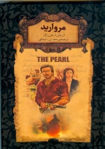 مروارید (رمان‌های جاویدان جهان)