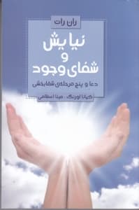 نیایش و شفای وجود