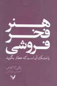 هنر فخر فروشی یا مشک آن است که عطار بگوید