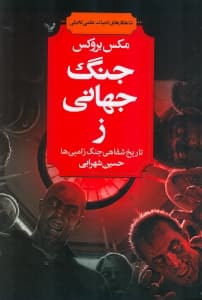 جنگ جهانی ز (تاریخ شفاهی جنگ زامبی‌ها)