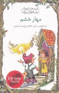 مهار خشم (کلیدهای کوچک برای قفل‌های بزرگ)