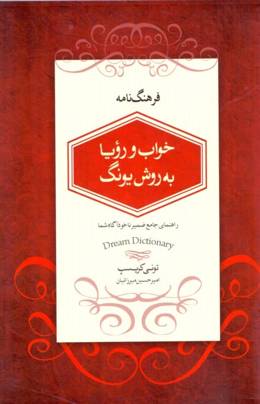 فرهنگ‌نامه خواب و رویا (راهنمای جامع ضمیر ناخودآگاه شما)