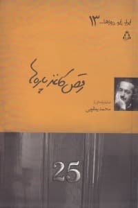 رقص کاغذپاره‌ها (نمایش‌نامه)