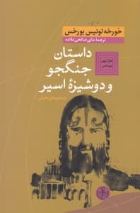 داستان جنگجو و دوشیزه اسیر (مجموعه داستان)