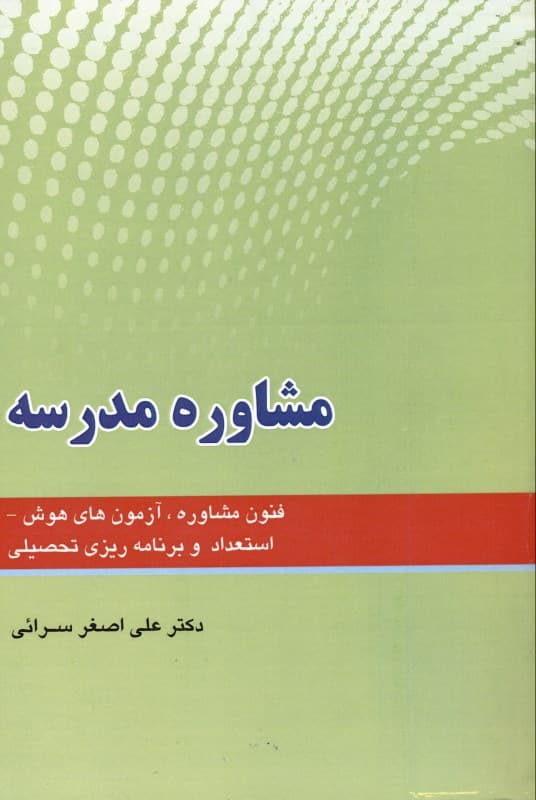 مشاوره مدرسه (فنون مشاوره آزمون‌های هوش و استعداد و برنامه‌ریزی تحصیلی)