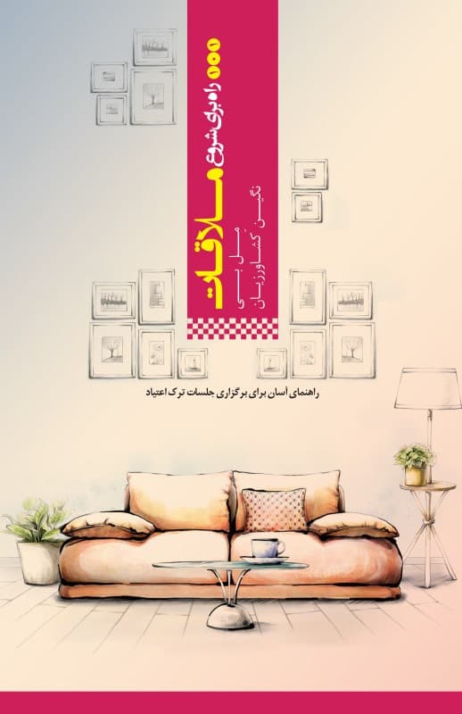 101 راه برای شروع ملاقات (راهنمای آسان برای برگزاری جلسات ترک اعتیاد)