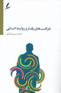 ظرافت‌های رفتار و روابط انسانی